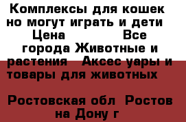 Комплексы для кошек, но могут играть и дети › Цена ­ 11 900 - Все города Животные и растения » Аксесcуары и товары для животных   . Ростовская обл.,Ростов-на-Дону г.